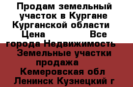 Продам земельный участок в Кургане Курганской области › Цена ­ 500 000 - Все города Недвижимость » Земельные участки продажа   . Кемеровская обл.,Ленинск-Кузнецкий г.